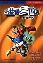 蓝猫三国  1  桃园结义
