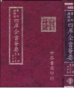 四库全书荟要  集部  第122册  总集类