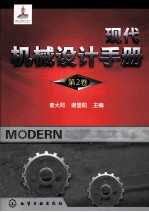 现代机械设计手册  第2卷