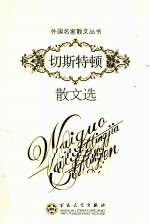 切斯<em>特顿</em>散文选