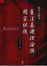 国家法讲义  1  宪法基础理论与国家组织