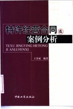 特许经营合同及案例分析