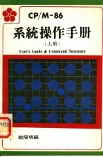 CP/M-86系统操作<em>手册</em>  上