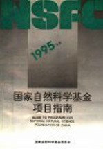 1995年度<em>国家</em>自然<em>科学</em>基金项目指南