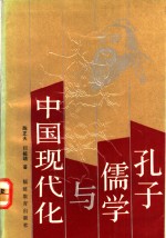 孔子、儒学与中国现代化