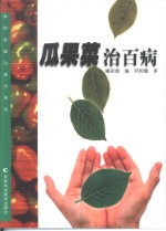 瓜果菜治百病