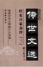 中华藏典·传世文选：经史百家杂钞(三)