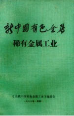 新中国有色金属  稀有金属工业