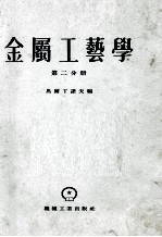 金属工艺学  第2分册