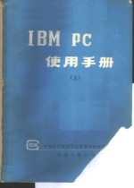 IBM <em>PC</em>使用手册 上