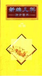 <em>新编</em><em>儿科</em>验方荟萃