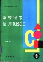 系统<em>程序</em>-使用<em>Turbo</em> <em>C</em>