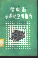 微<em>电脑</em>采购及<em>应用</em>指南