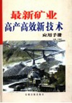 最新矿业高产高效新技术应用手册  第3卷