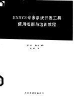 EXSYS  专家系统开发工具使用指南与培训教程  上