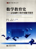 数学教育史  文化视野下的<em>中国</em>数学教育