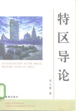 特区导论