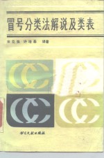 冒号分类法解说及类表