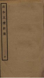 政和五礼新仪  4