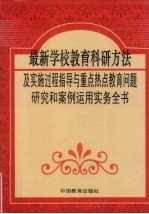 最新学校教育科研方法及实施过程指导与重点热点教育问题研究和案例运用实务全书  第1卷