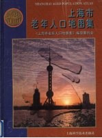 上海市老年人口地<em>图集</em>