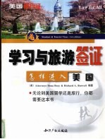 学习与旅游签证  怎样进入<em>美</em>国