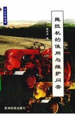 拖拉机的<em>使用</em>与维护<em>问答</em>