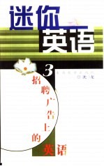 迷你英语  3  招聘广告上的英语