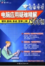 <em>电脑</em><em>应用</em>专家坐堂  上  硬件、系统、注册表<em>与</em>BIOS疑难精解1500例