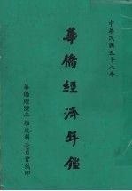 <em>华侨</em>经济年鉴  1969