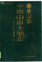 平顶<em>山市</em><em>土地</em><em>志</em>  鲁山卷