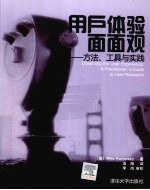 <em>用户</em>体验面面观  方法、<em>工具</em>与实践
