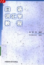 <em>日语</em>词汇学<em>教程</em>
