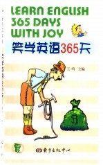 笑学英语365天  夏