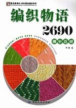 编织<em>物语</em>2690  棒针花样