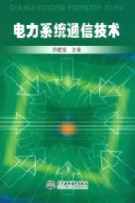 <em>电力</em>系统通信<em>技术</em>