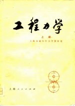 工程<em>力学</em>  上