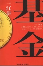 <em>三江</em>讲基金  投资致富三字经