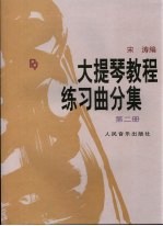 大<em>提琴</em><em>教程</em>练习曲分集  第2册