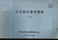 工艺设计参考资料  1