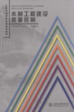 水利工程建设<em>质量</em>控制