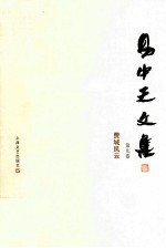 <em>易</em>中天文集  第9卷  费城风云