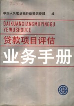 贷款<em>项目</em><em>评估</em>业务手册