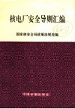 核电厂<em>安全</em>导则汇<em>编</em>