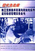 现代洗选煤新工艺新技术标准与机械化操作运行检修管理实务全书  第4册