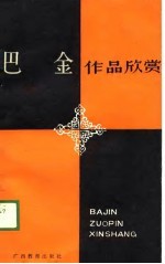 <em>巴金</em>作品欣赏