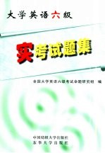 大学英语六级实<em>考试</em>题集