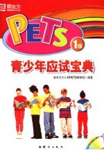 PETS1级青少年应试宝典