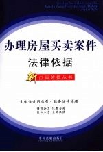 办理房屋<em>买卖</em>案件法律依据