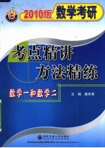 数学考研考点精讲方法精练  2010版  数学一和数学二